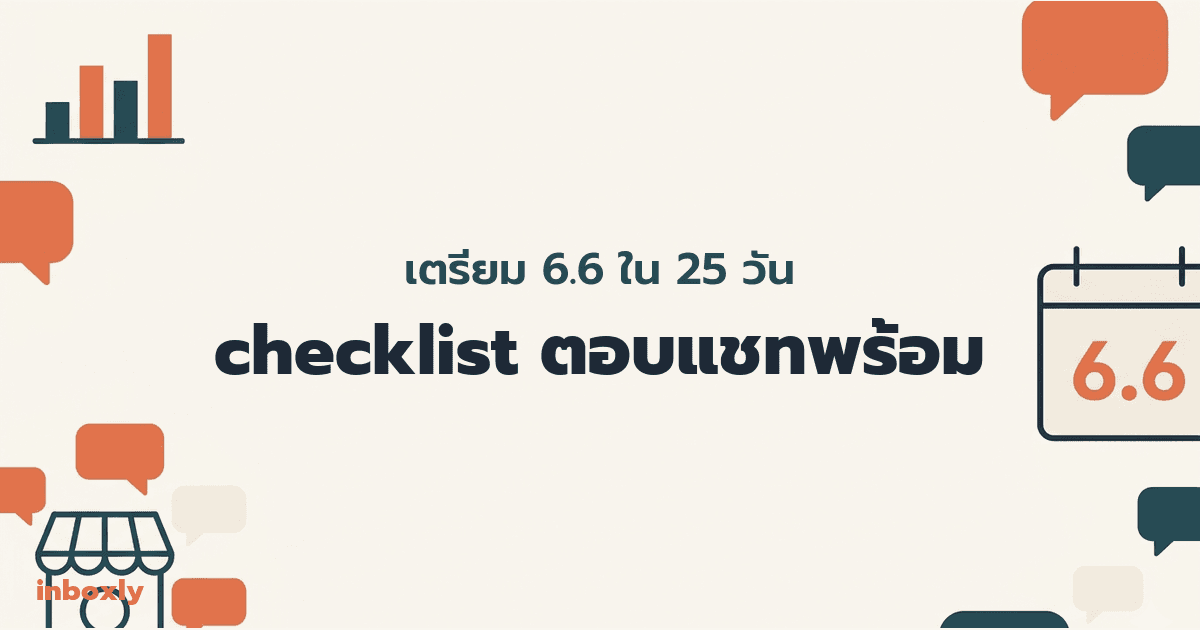 เตรียม 6.6 ใน 25 วัน — checklist รับมือแชทพุ่ง Shopee Lazada TikTok Shop