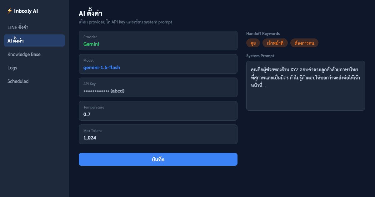 หน้า UI ตั้งค่า AI Provider, System Prompt และ Knowledge Base
